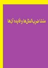 دانلود کتاب منشا ضرب‌المثل‌ها و فایده آن‌ها