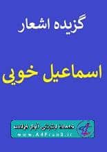 دانلود کتاب گزیده اشعار اسماعیل خویی