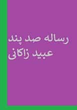دانلود کتاب رساله صد پند عبید زاکانی