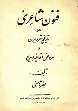 دانلود کتاب فنون شاعری