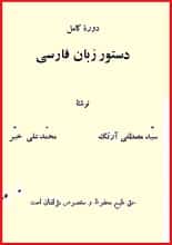 دانلود کتاب دوره کامل دستور زبان فارسی