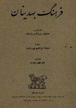 دانلود کتاب فرهنگ بهدینان