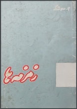 دانلود کتاب زمزمه‌ها شفیعی کدکنی
