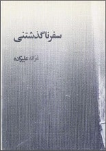 دانلود کتاب سفر ناگذشتنی مجموعه داستان