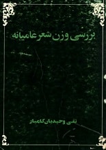 دانلود کتاب بررسی وزن شعر عامیانه