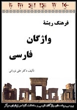 دانلود کتاب فرهنگ ریشه واژگان فارسی