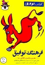 دانلود کتاب فرهنگ توفیق
