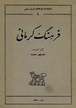 دانلود کتاب فرهنگ کرمانی