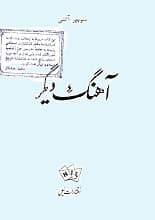 دانلود کتاب آهنگ دیگر