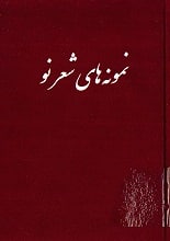 دانلود کتاب نمونه‌های شعر نو