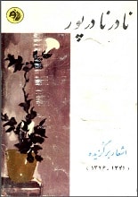 دانلود کتاب اشعار برگزیده نادر نادرپور