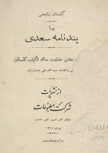 دانلود کتاب گلستان نیکبختی پندنامه سعدی