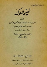 دانلود کتاب نصیحت الملوک غزالی