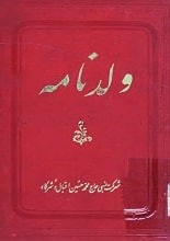 دانلود کتاب ولد نامه مثنوی ولدی دیوان بهاءالدین ولد پسر مولانا