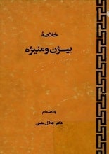 دانلود کتاب خلاصه بیژن و منیژه