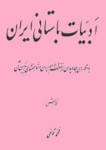 دانلود کتاب ادبیات باستانی ایران