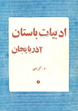 دانلود کتاب ادبیات باستانی آذربایجان