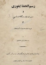 دانلود کتاب رسم‌الخط ایغوری و سیری در سکه‌شناسی