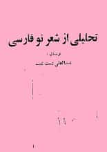 دانلود کتاب تحلیلی از شعر نو فارسی