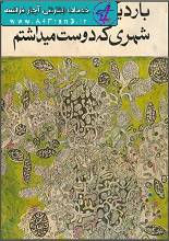 دانلود کتاب بار دیگر شهری که دوست می‌داشتم نادر ابراهیمی