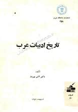 دانلود کتاب تاریخ ادبیات عرب