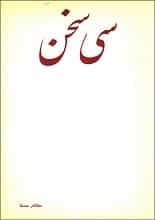 دانلود کتاب سی سخن مظاهر مصفا