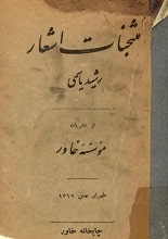 دانلود کتاب منتخبات اشعار رشید یاسمی