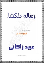 دانلود کتاب رساله دلگشا عبید زاکانی