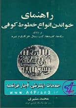 دانلود کتاب راهنمای خواندن انواع خطوط کوفی