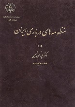 دانلود کتاب منظومه‌های درباری ایران