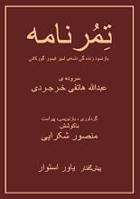 دانلود کتاب تِمُر نامه تیمور نامه