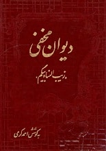 دانلود کتاب دیوان مخفی زینب‌النساء بیگم