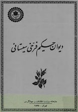 دانلود کتاب دیوان فرخی سیستانی