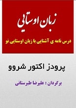 دانلود کتاب آشنایی با زبان اوستایی نو