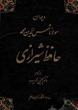 دانلود کتاب دیوان مولانا شمس‌الدین محمد حافظ شیرازی