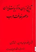 دانلود کتاب تاریخ زبان و ادبیات ایران در عصر خلافت عرب