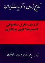 دانلود کتاب تاریخ زبان و ادبیات ایران از زمان طغرل سلجوقی تا عصر هلاکوی چنگیزی