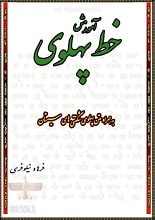 دانلود کتاب آموزش خط پهلوی