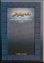 دانلود کتاب نامه پهلوانی